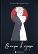 Венера в хутрі Леопольд фон Захер-Мазох Видавництво Старого Лева - изображение 1