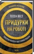 Книга Придурки на роботі. Токсичні колеги і що з ними робити (978-617-12-9785-2) - изображение 1