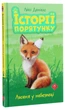 Книга Історії порятунку. Лисеня у небезпеці (978-617-7661-33-6) - изображение 3
