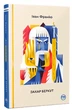 Книга Захар Беркут (978-617-8248-73-4) - изображение 1
