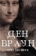 Книга Код да Вінчі (978-617-15-0279-6) - изображение 1