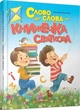 Слово до слова – книжечка святкова (Завтра в школу) (9789669892072) - изображение 1
