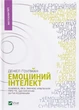 Книга Емоційний інтелект (978-966-942-116-6) - изображение 1