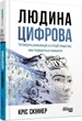Книга Людина цифрова. Четверта революція в історії людства, яка торкнеться кожного (9786170964328) - зображення 1