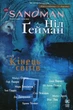 Книга The Sandman. Пісочний чоловік. Том 8. Кінець світів (978-617-8373-51-1) - изображение 1