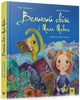 Книга Великий світ і Мала Мавка (978-966-915-210-7) - изображение 1
