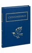 Книга Задивляюсь у твої зіниці (978-617-585-166-1) - изображение 3