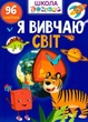 Школа чомучки. Я вивчаю світ. 96 наліпок (9789669891044) - изображение 1