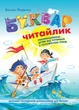 Книга Буквар для дошкільнят. Читайлик (978-966-429-002-6) - изображение 2
