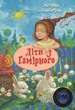 Книга Діти з Гамірного (978-617-8280-69-7) - изображение 1