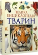 Книга Велика енциклопедія тварин (9789664629888) - зображення 1