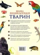 Книга Велика енциклопедія тварин (9789664629888) - зображення 2