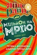 Книга Яйце-райце, або Мільйон на мрію. Роман-шоу (978-966-2665-98-7) - изображение 1