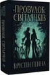 Провулок Світлячків. Книга 1 (9786178373894) - зображення 1