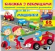Книга Книжка з віконцями. Машинки (978-966-466-858-0) - изображение 1