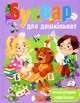 Книга Буквар для дошкільнят (978-966-466-453-7) - зображення 1