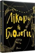 Книга Вони змінили світ. Лікарі й біологи (9789669359476) - зображення 1
