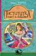 Книга Інститутка. Повісті та оповідання (978-966-10-5011-1) - изображение 1