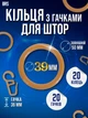 Набір кілець та гачків для штор на трубчастий карниз 20ШТ пластикові BRS Beige - зображення 1