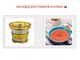 Насадка для томатов Kuvings CS600 Chef - изображение 2