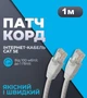 Интернет кабель 1 м LAN Высокоскоростной сетевой кабель для интернета до 1000Мбит/с белый 1м (Gigabit Ethernet, 1Гбит/с) KLM White - изображение 1