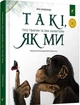 Такі як ми. Про тварин та їх характери/Хоменко Яна/9786178253615 - зображення 1