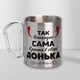 Подарочная чашка металлическая с принтом "Так виглядає сама краща Донька" 300 мл серебристая с карабином туристическая для дочки - изображение 1