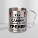 Подарункова чашка металева з принтом "Так виглядає самий кращий Тренер" 300 мл срібна з карабіном туристична для тренера - зображення 2