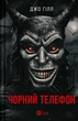 Чорний телефон. - Джо Гілл. - 9786171704961 - зображення 1