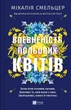 Впевненість польових квітів. - Мікалія Смельцер. - 9786171706620 - зображення 1