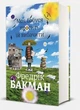 Моя бабуся просить їй вибачити. Фредрік Бакман - изображение 1