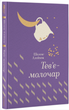 Тев’є-молочар. Шолом-Алейхем - изображение 1
