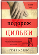 Подорож Цильки. Гізер Морріс - изображение 1
