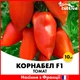 Томат Корнабел F1, 10 шт, перевидный с носиком, Франция - изображение 1