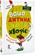 Ваш ребенок часто болеет? О психологическом решении физических проблем - Наталья Царенко - изображение 1