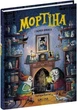 Мортина и тайная комната Книга 6 - Барбара Кантини - изображение 1