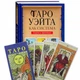 Комплект Таро, Книга "Таро Уэйта как система" и колода таро - изображение 1