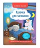 Корисні казки. Казочки для засинання - изображение 1