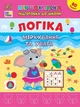 Першокласна підготовка до школи. Логіка. Міркування та увага (9786175443651) - изображение 1