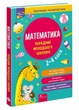 Порадник молодшого школяра. Математика. 2-4 класи | Марченко І. С. , Квартник Т. О. - изображение 1