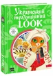 Книга Український традиційний LOOK. Автор - Шарабарова Неллі, Баранова Ганна (АССА) - зображення 1