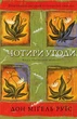 Чотири угоди. Книга толтекської мудрості. Практичний посібник із особистої свободи - Дон Міґель Руїс (978-617-548-265-0) - изображение 1
