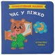 Книга "Самостійний малюк. Час у ліжко" Crystal Book (F00031377) - зображення 1