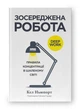 Зосереджена робота. Правила концентрації в шаленому світі - Кел Ньюпорт - зображення 1
