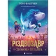 Книга Різдвозавр та Зимова Відьма. Книга 2 - Том Флетчер Видавництво Старого Лева (9786176797425) - зображення 1