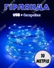 Светодиодная новогодняя USB гирлянда роса 100 LED 10м на медной проволоке от батареек Синий - изображение 2
