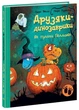 Друзяки-динозаврики. Як гуляли Гелловін. Мелє Ларс - изображение 1