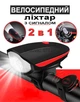 Ліхтар велосипедний світлодіодний TRIX USB з сигналом (клаксон) 5 режимів звуку на 120 дБ Водонепроникний на акумуляторі чорний з червоним - зображення 1