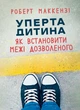 Уперта дитина: як встановити межі дозволеного - зображення 1