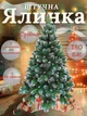Сертифікована ялинка штучна пухнаста зі снігом і срібними шишками та перлинами YaLINKA КS18 180 см із високоякісного нешкідливого вогнетривкого матеріалу Срібляста (90887645) - зображення 1